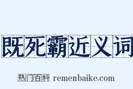 既死霸近义词是什么意思的图片